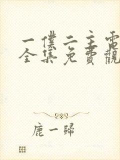 一仆二主电视剧全集免费观看完整版封面