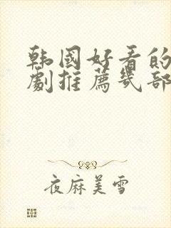 韩国好看的电视剧推荐几部 前十名