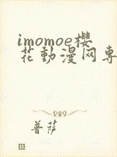 imomoe樱花动漫网专注动漫的门户网站下载封面