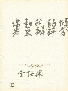 你和我的倾城时光豆瓣评分