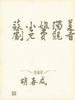 苏小姐独美电视剧免费观看