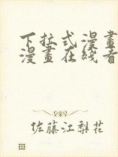 下拉式漫画免费漫画在线看漫画