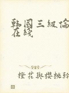 韩国三级伦理片在线