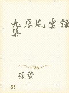 九辰风云录第一集