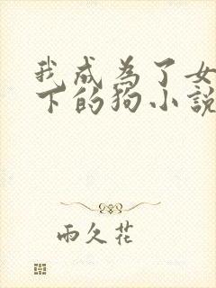 我成为了女王脚下的狗小说