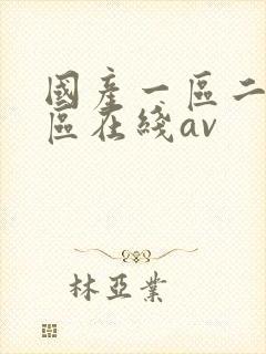 国产一区二区三区在线av