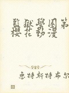 监狱学园第二季樱花动漫