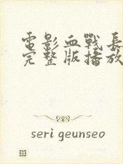 电影血战长津湖完整版播放