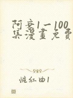 阿衰1一100集漫画免费阅读封面