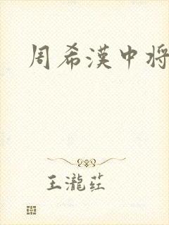 周希汉中将