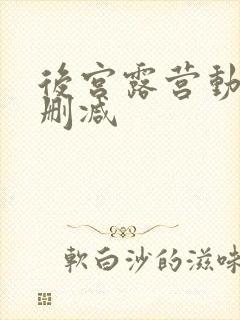 后宫露营动漫无删减