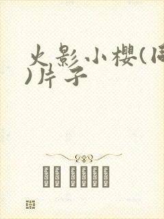 火影小樱(同人)片子封面