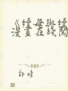 《续母与续姐》漫画在线阅读封面