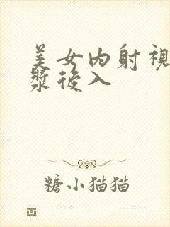 美女内射视频白浆后入