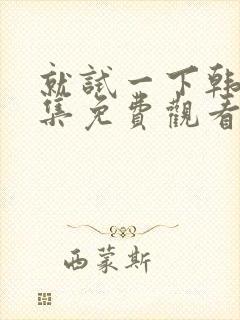 就试一下韩剧全集免费观看