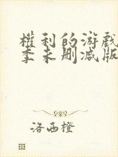 权利的游戏第一季未删减版在线观看