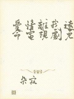 爱情离我远得要命电视剧免费观看封面