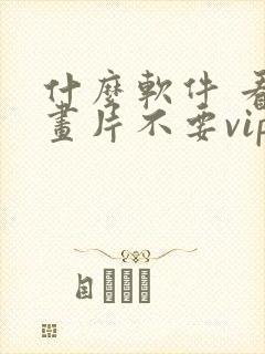 什么软件 看动画片不要vip