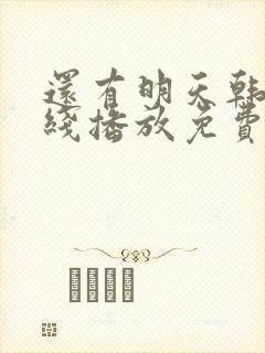 还有明天韩剧在线播放免费观看全集封面