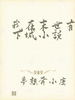 我在末世有座地下城小说