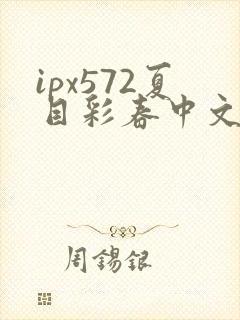 ipx572夏目彩春中文字幕