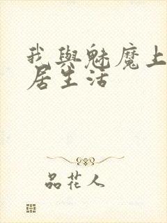 我与魅魔上司同居生活