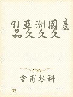 91亚洲国产精品久久久