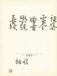 长乐曲电视剧在线观看全集免费高清封面