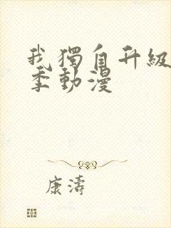 我独自升级第二季动漫