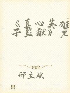 《真心英雄之女子监狱》免费观看