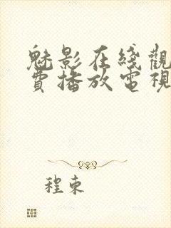 魅影在线观看免费播放电视剧高清