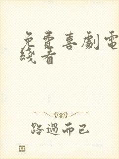 免费喜剧电影在线看