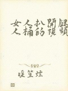 女人扒开腿让男人桶的视频