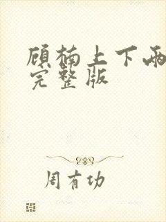 顾楠上下两千年完整版