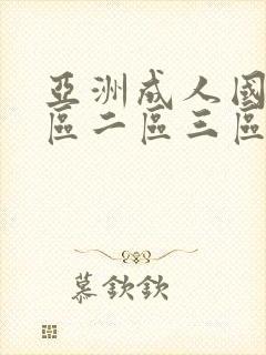 亚洲成人国产一区二区三区在线观看