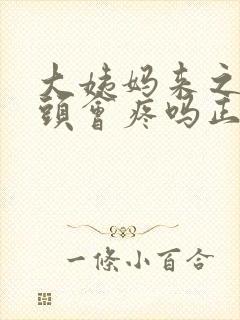 大姨妈来之前乳头会疼吗正常吗封面