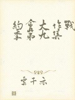 约会大作战第二季第九集