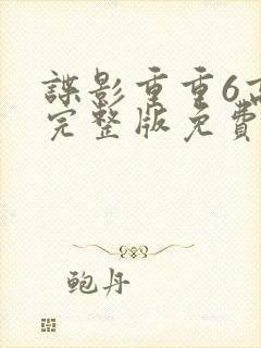 谍影重重6高清完整版免费观看