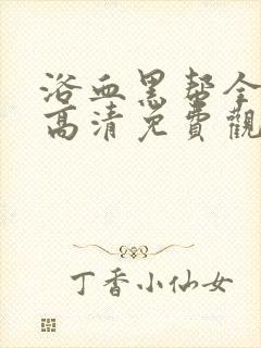 浴血黑帮全4季高清免费观看封面