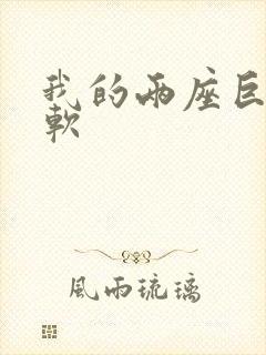 我的两座巨峰很软