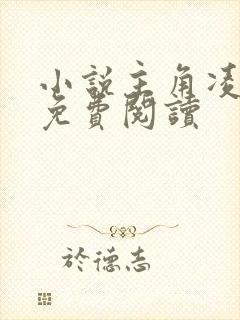 小说主角凌二狗免费阅读封面