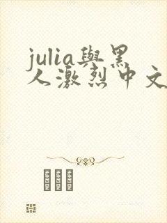 julia与黑人激烈中文字幕