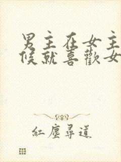 男主在女主小时候就喜欢女主的小说封面