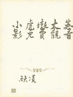 小虎墩大英雄电影免费观看完整版封面