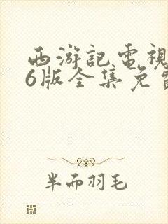 西游记电视剧86版全集免费观看