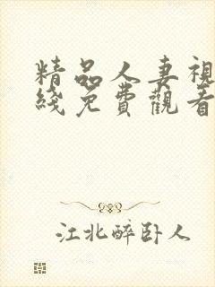 精品人妻视频在线免费观看