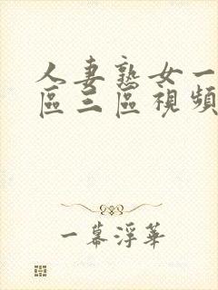 人妻熟女一区二区三区视频免费观看