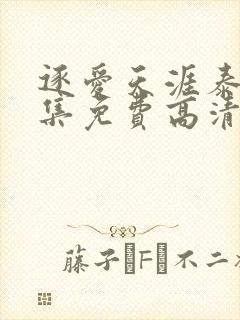 逐爱天涯泰剧全集免费高清在线观看