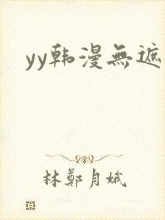 yy韩漫无遮挡