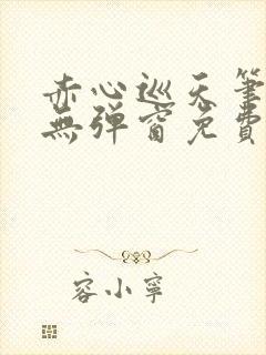 赤心巡天笔趣阁无弹窗免费阅读